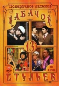 Кабачок "13 стульев"