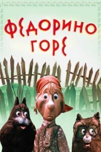 Федорино горе