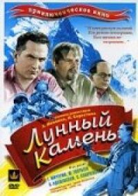 Лунный камень (Памир)