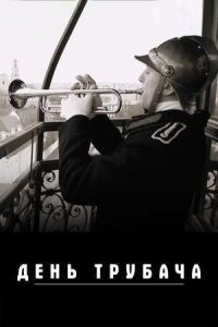 День трубача
