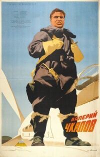Валерий Чкалов