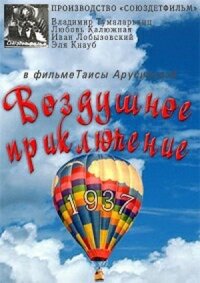 Слон и веревочка. Воздушное приключение