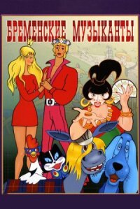 Бременские музыканты (Трилогия)
