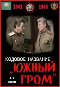 Кодовое название «Южный гром»