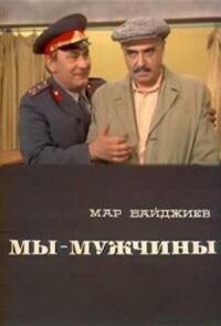 Мы — мужчины