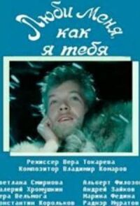 Люби меня, как я тебя