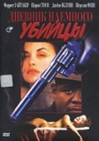 Дневник наёмного убийцы
