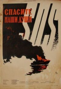 Спасите наши души