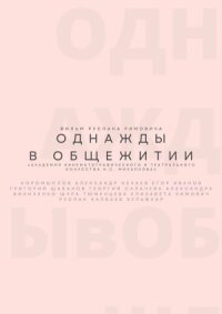 Однажды в общежитии