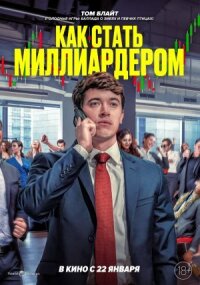 Как стать миллиардером