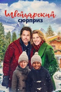 Рождество в Швейцарии (Швейцарский сюрприз)