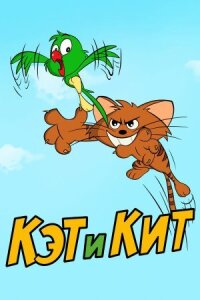 Кэт и Кит