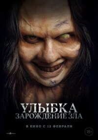 Улыбка. Зарождение зла