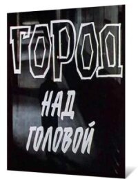 Город над головой