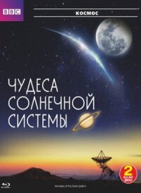 Чудеса солнечной системы