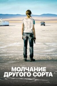 Mолчание другого сорта