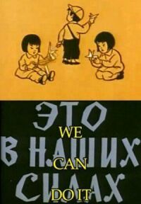 Это в наших силах