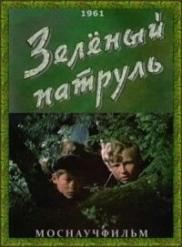 Зелёный патруль
