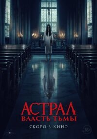 Астрал. Власть Тьмы