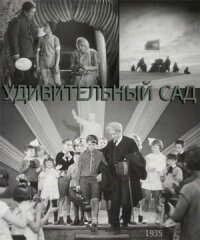 Дивный сад