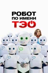 Робот по имени Тэо