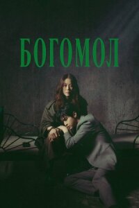 Королева богомолов
