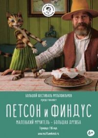 Петсон и Финдус. Маленький мучитель — большая дружба