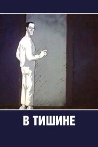 В тишине