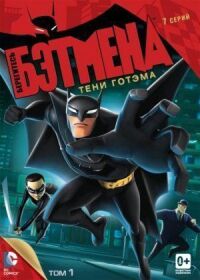 Остерегайтесь Бэтмена (Берегитесь: Бэтмен)