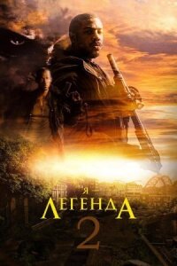 Я – легенда 2