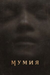 Мумия