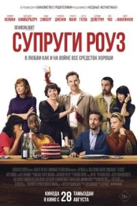 Супруги Роуз