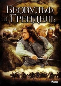 Беовульф и Грендель
