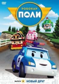 Робокар Поли