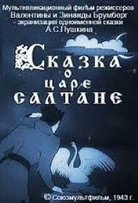 Сказка о царе Салтане