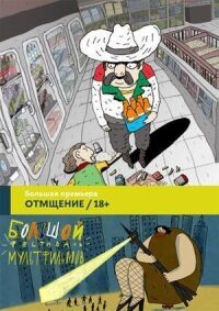 Отмщение