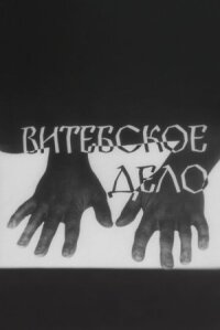 Витебское дело