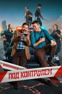 Под контролем