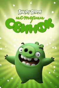 Истории свинок: Третий акт