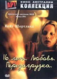 16 лет. Любовь. Перезагрузка