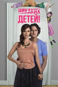 Детей нет (Никаких детей!)