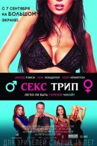 Секс трип