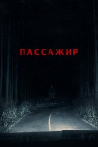 Пассажир