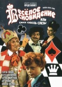 Веселое сновидение, или Смех и слезы