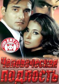 Человеческая подлость