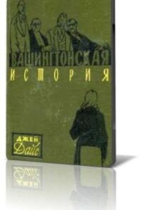 Вашингтонская история