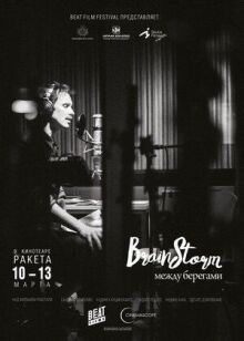 Brainstorm: Между берегами