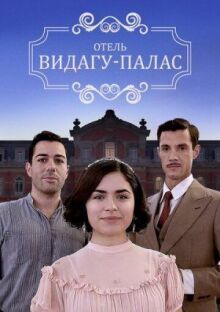 Дворец Видагу
