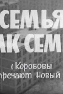 Семья, как семья (Коробовы встречают Новый Год)