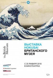 Хокусай в Британском музее